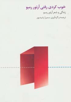 عکس خوب کردی رفتی آرتور رمبو