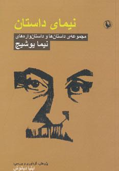 عکس نیمای داستان: مجموعه کامل داستان‌ها و داستان‌واره‌های نیما یوشیج