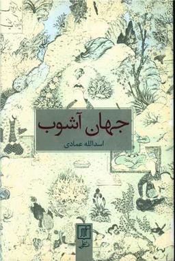 عکس جهان آشوب