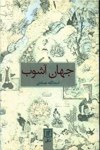 عکس جهان آشوب