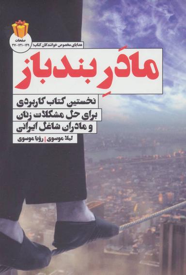 عکس مادر بندباز