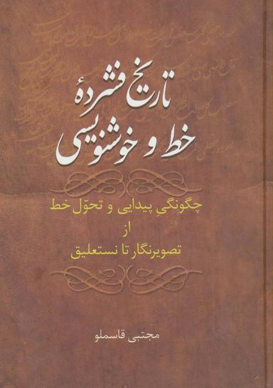 عکس تاریخ فشرده خط و خوشنویسی