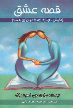 عکس قصه عشق: نگرشی تازه به روابط میان زن و مرد