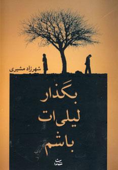 عکس بگذار لیلی‌ات باشم