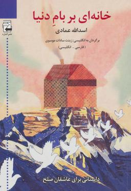 عکس خانه‌ای بر بام دنیا= A mansion on the roof of the world