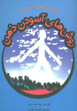 عکس روش‌های آسودن ذهن: خودآموز بهبود شخصیت