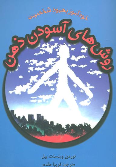 عکس روش‌های آسودن ذهن: خودآموز بهبود شخصیت
