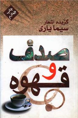 عکس صدف و قهوه