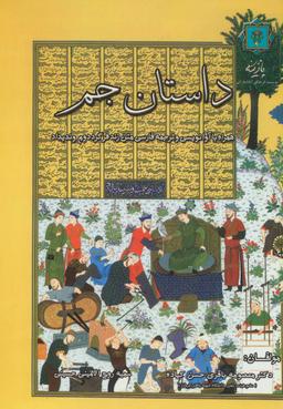 عکس داستان جم (همراه با آوانویسی و ترجمه فارسی متن فرگرد دوم وندیداد)