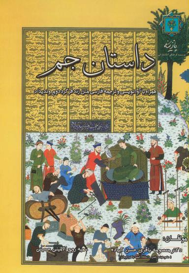 عکس داستان جم (همراه با آوانویسی و ترجمه فارسی متن فرگرد دوم وندیداد)