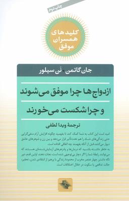 عکس ازدواج‌ها چرا موفق می‌شوند و چرا شکست می‌خورند