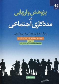 عکس پژوهش و ارزیابی در مددکاری اجتماعی: رویکردهای پژوهشی کمی و کیفی