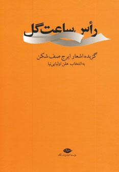 عکس راس ساعت گل: گزیده اشعار ایرج صف‌شکن