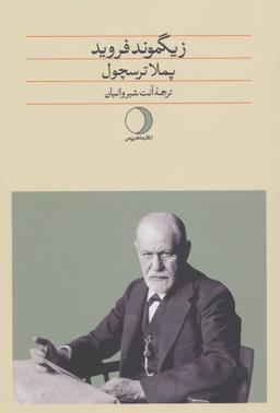 عکس زیگموند فروید