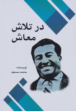 عکس در تلاش معاش