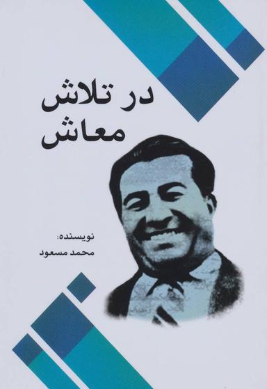 عکس در تلاش معاش