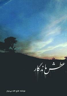 عکس عطش ماندگار