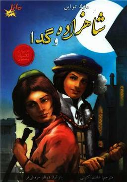 عکس شاهزاده و گدا
