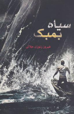 عکس سیاه بمبک مجموعه داستان