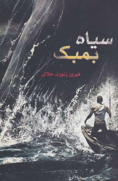 عکس سیاه بمبک مجموعه داستان