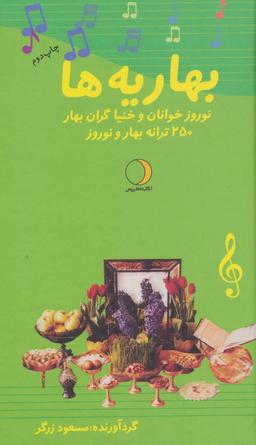 عکس بهاریه‌ها: نوروزخوانان و خنیاگران بهار