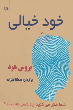 عکس خود خیالی: شما فکر می‌کنید چه کسی هستید؟ The Self Illusion
