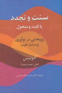 عکس سنت و تجدد، یا، ثابت و متحولپژوهشی در نوآوری و سنت عرب