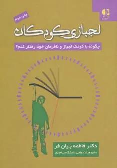 عکس لجبازی کودکان-: چگونه با کودک لجباز و نافرمان خود رفتار کنم؟