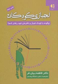 عکس لجبازی کودکان-: چگونه با کودک لجباز و نافرمان خود رفتار کنم؟