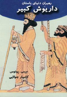 عکس داریوش کبیر