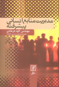 عکس مدیریت منابع انسانی پیشرفته