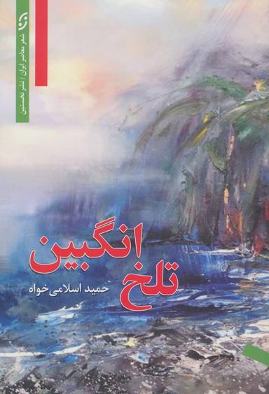 عکس تلخ انگبین