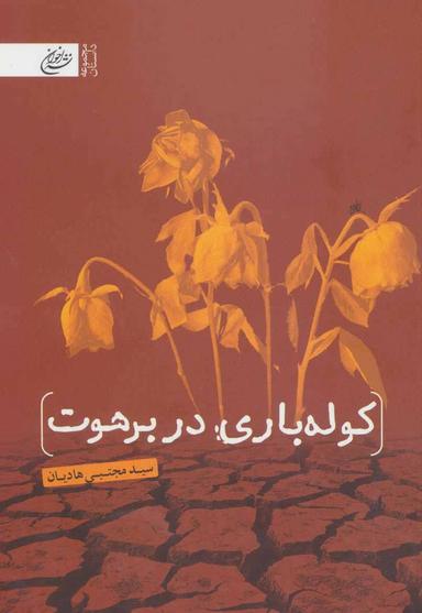 عکس کوله‌باری در برهوت