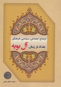 عکس اوضاع اجتماعی، سیاسی، فرهنگی بغداد در زمان آل‌بویه