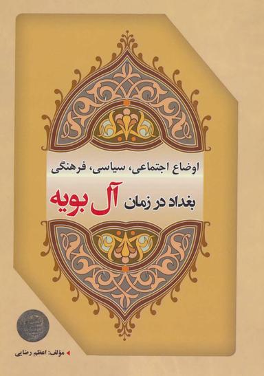 عکس اوضاع اجتماعی، سیاسی، فرهنگی بغداد در زمان آل‌بویه