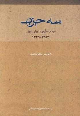 عکس سه حزب: مردم، ملیون، ایران‌نوین (۱۳۵۳-۱۳۳۶)