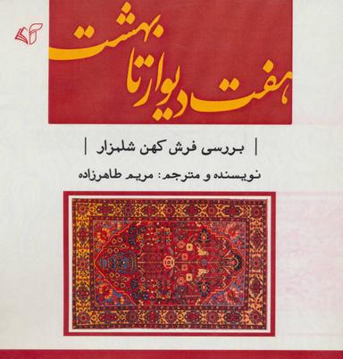 عکس هفت دیوار تا بهشت: (بررسی فرش کهن شلمزار)