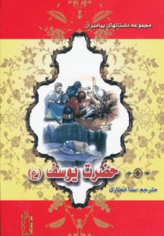 عکس حضرت یوسف(ع)