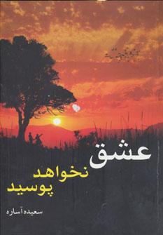 عکس عشق نخواهد پوسید