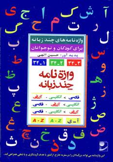 عکس واژه‌نامه چند زبانه الفبایی: فارسی - انگلیسی - آلمانی