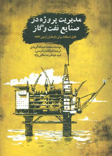 عکس مدیریت پروژه در صنایع نفت و گاز