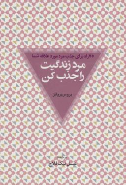 عکس مرد زندگیت را جذب کن: (۷۵ راه برای جذب مرد مورد علاقه شما)
