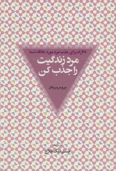 عکس مرد زندگیت را جذب کن: (۷۵ راه برای جذب مرد مورد علاقه شما)