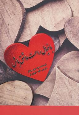 عکس با خیال راحت عاشق باش