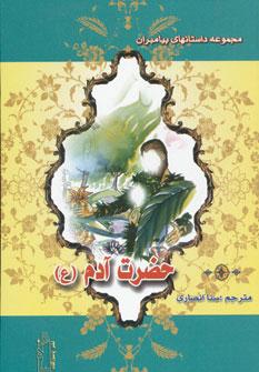 عکس حضرت آدم(ع)