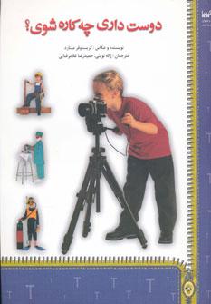 عکس دوست داری چه کاره شوی؟