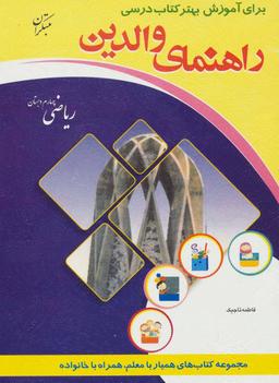 عکس راهنمای والدین برای آموزش بهتر کتاب درسی ریاضی چهارم دبستان