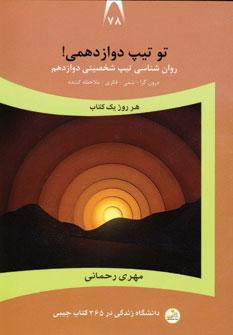 عکس تو تیپ دوازدهمی!