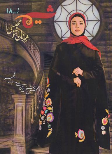 عکس شیما ۱۸: ژورنال مانتو مجلسی
