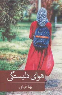 عکس هوای دلبستگی